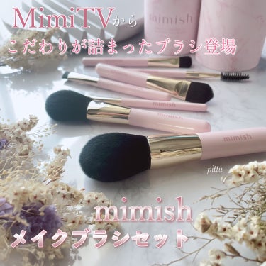 メイクブラシセット/mimish/その他キットセットを使ったクチコミ（1枚目）