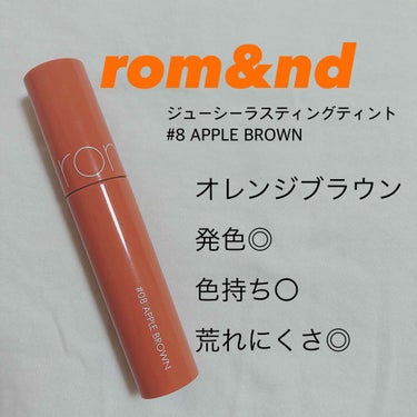 
ロムアンドのジューシーラスティングティントです(   ᷇࿀ ᷆  )

私が持っているのは#8 APPLE BROWNというオレンジブラウンのお色です

発色は手に出してみるといかにもなオレンジブラウ