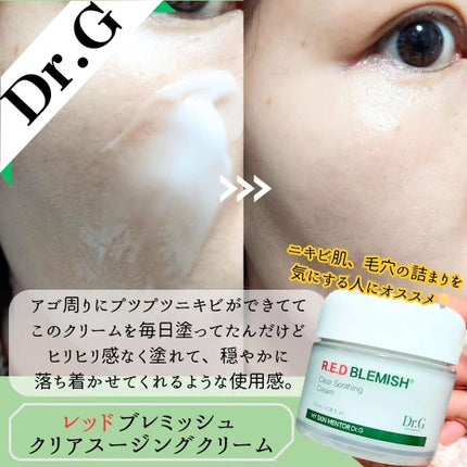 レッドブレミッシュ クリアスージングクリーム/Dr.G/フェイスクリームを使ったクチコミ(4枚目)