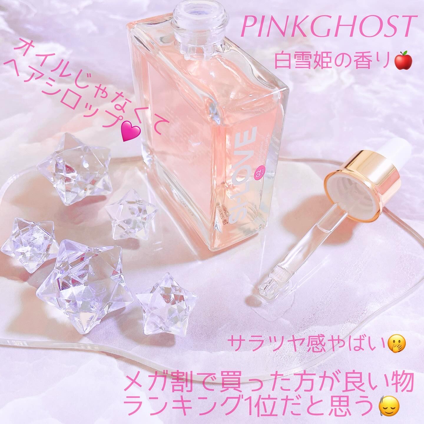 スノーホワイト/PINKGHOST/ヘアオイルを使ったクチコミ（1枚目）