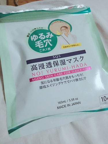 
SQS 高浸透保湿マスク
10枚入り/650円

すごい、！これすごい！！（語彙力）
お風呂あがり、ささ～っとつけて7分くらい放置して、はがしてみたらなんと！
頬の部分の毛穴が締まってる？！？！
感動