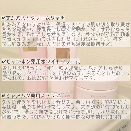 ヒップルン薬用ホワイトクリーム<医薬部外品>/PEACH JOHN/デリケートゾーンケアを使ったクチコミ(2枚目)