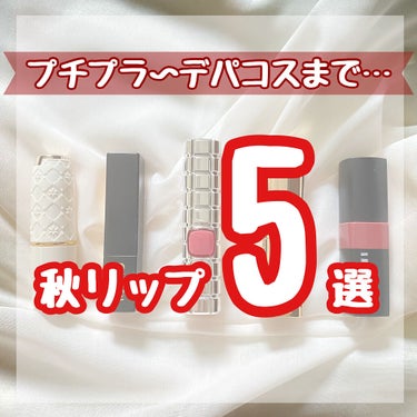 【秋リップ5選💄】

（2枚目上から）
📌セザンヌ ラスティング リップカラーN 402
📌サナエクセル グレイズバームリップ 
      GB06 ショコラベリー
📌ロレアルパリ シャインオン 91