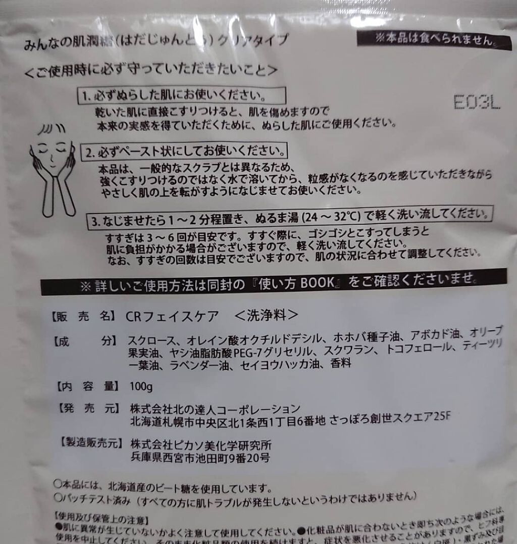 みんなの肌潤糖~クリアタイプ~/北の快適工房/その他スキンケアを使ったクチコミ(2枚目)