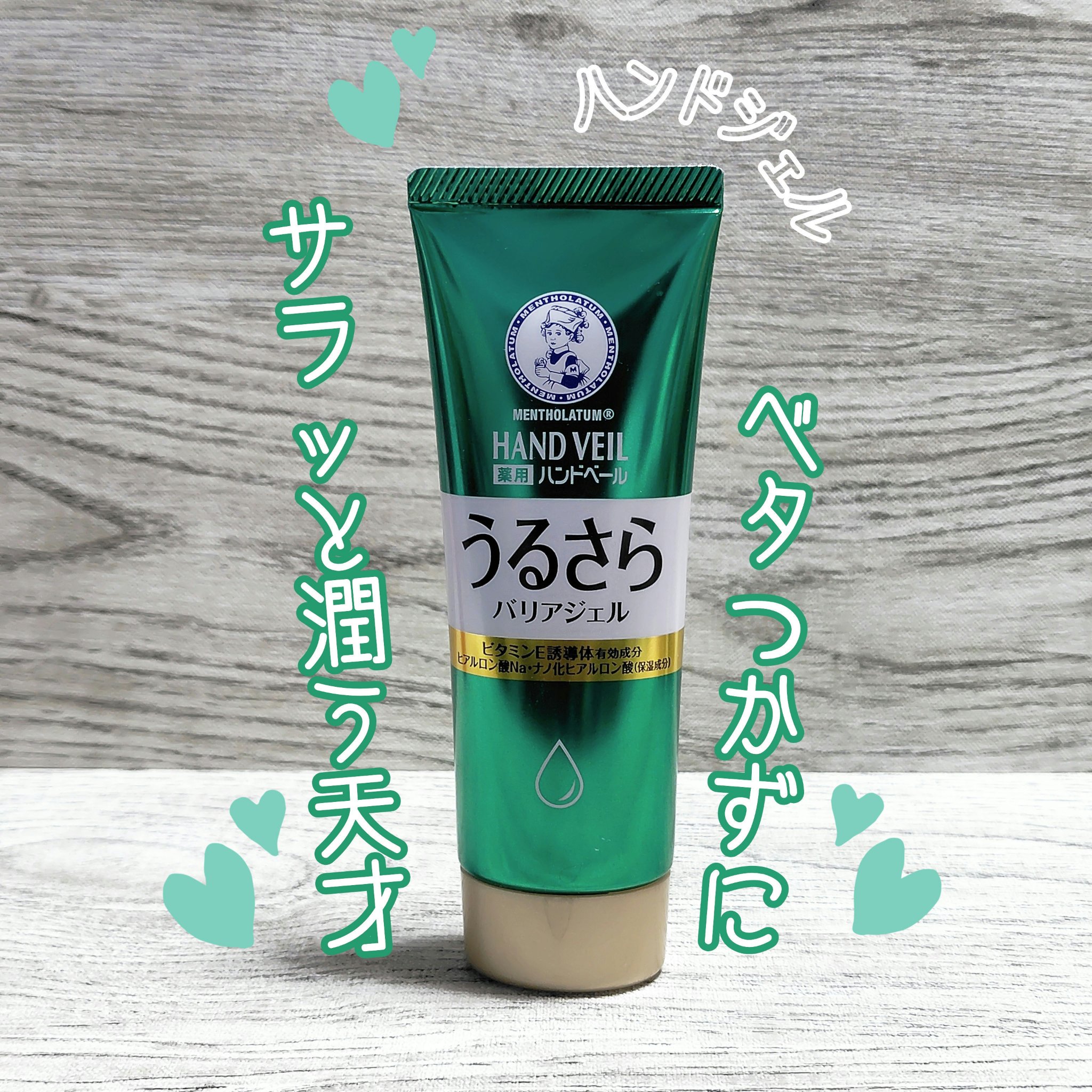 サラッとベタつかずうるおい保つ✨️
【メンソレータム ハンドベール うるさらバリアジェル】

ベスコスにも選ばれた優秀ハンドジェルです✨️

日中ベタベタさせたくない、、、けど
保湿したい！！というときに使用しています！

ドラストで手軽に