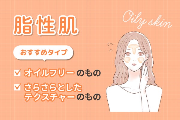 脂性肌におすすめのタイプはオイルフリーのものやさらさらとしたテクスチャーのもの。