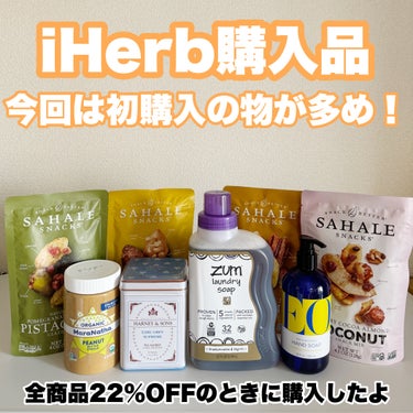 最近iHerb（アイハーブ）でお得なセールが頻繁に開催されているので、ついつい何度も購入しちゃっています。

今回は22％OFFのときの購入品です。

━━━━━━━━━━━━━━━━━━
◾️Harn