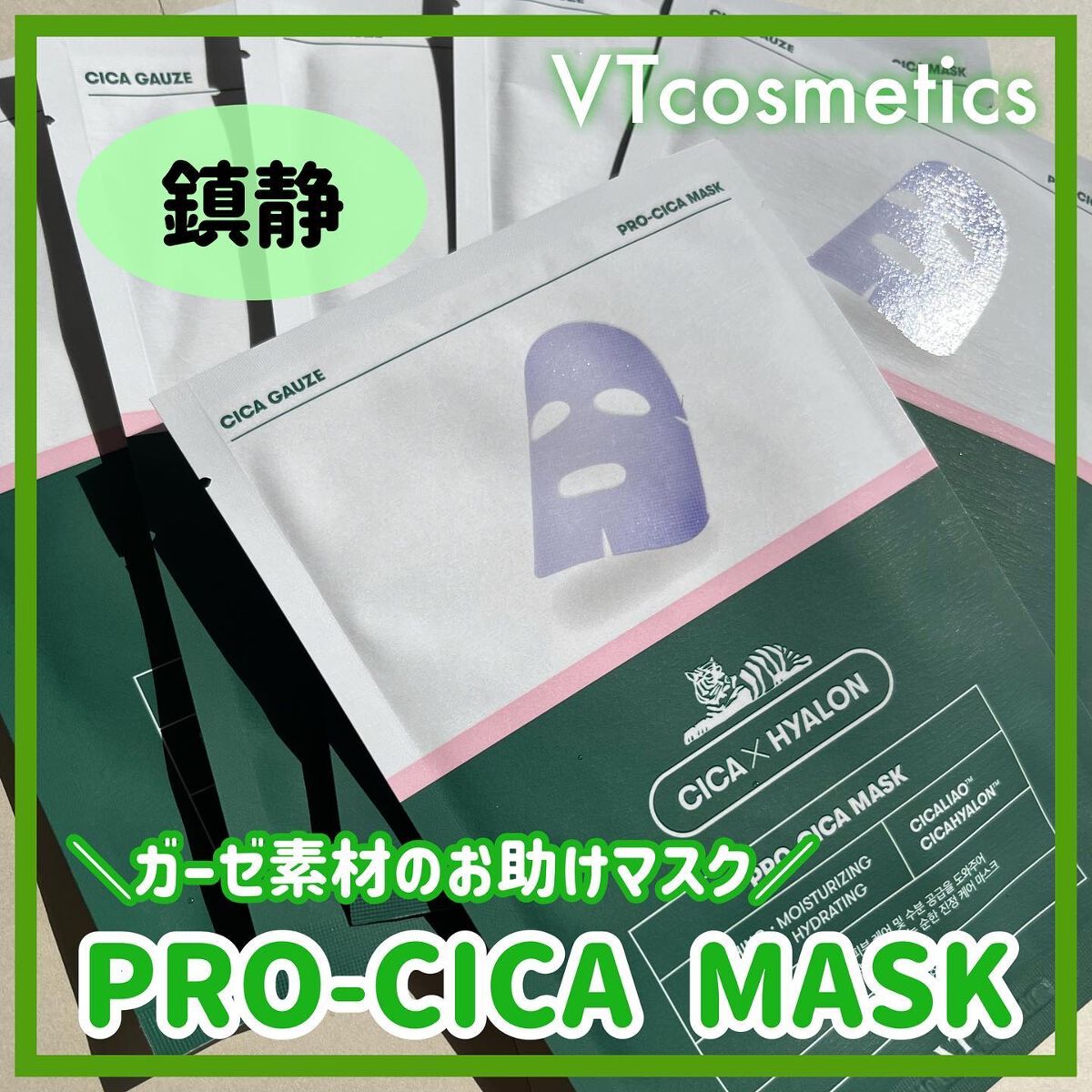 プロCICA マスク/VT/シートマスク・パックを使ったクチコミ(1枚目)
