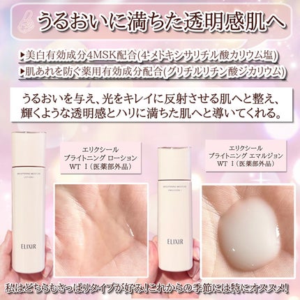ブライトニング ローション WT Ⅰ/エリクシール/化粧水を使ったクチコミ(5枚目)