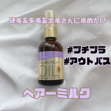 ルシードエル オイルトリートメント #EXヘアオイルエッセンス メルティフィニッシュのクチコミ「私は生まれつき多毛な上に硬毛、太毛という最悪な髪質の持ち主なのですが、そんなん方に是非オススメ.....」（1枚目）