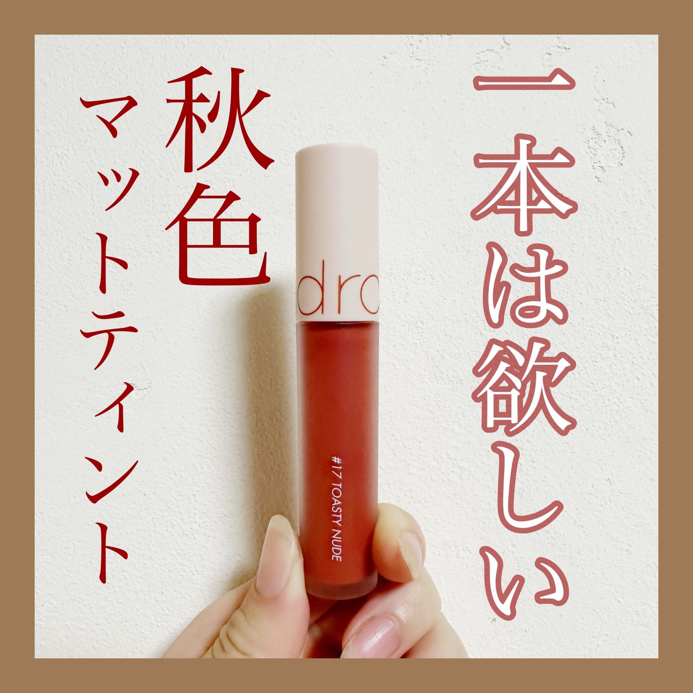 ゼロベルベットティント/rom&nd/リップティントを使ったクチコミ(1枚目)