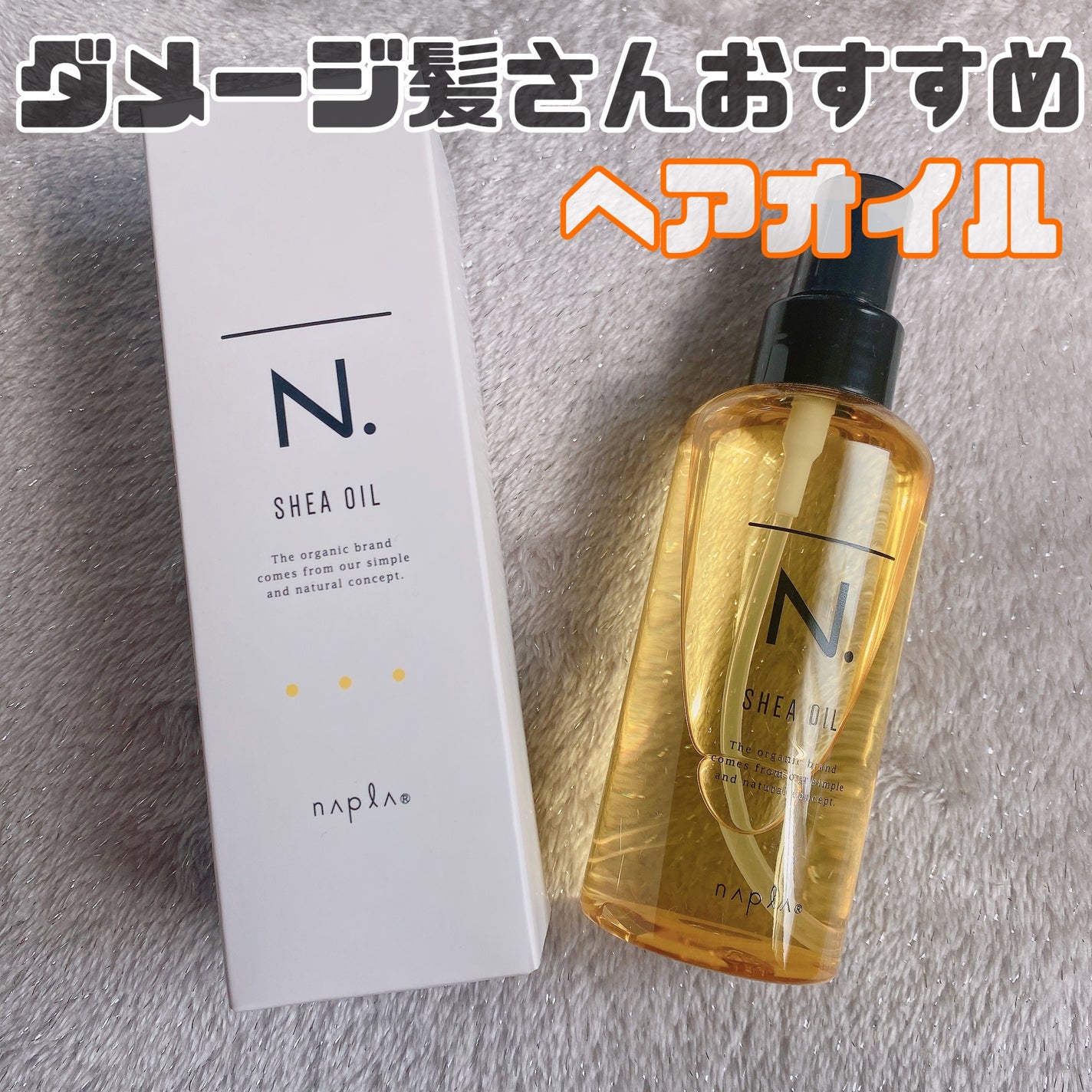N. シアオイル/N./ヘアオイルを使ったクチコミ(1枚目)