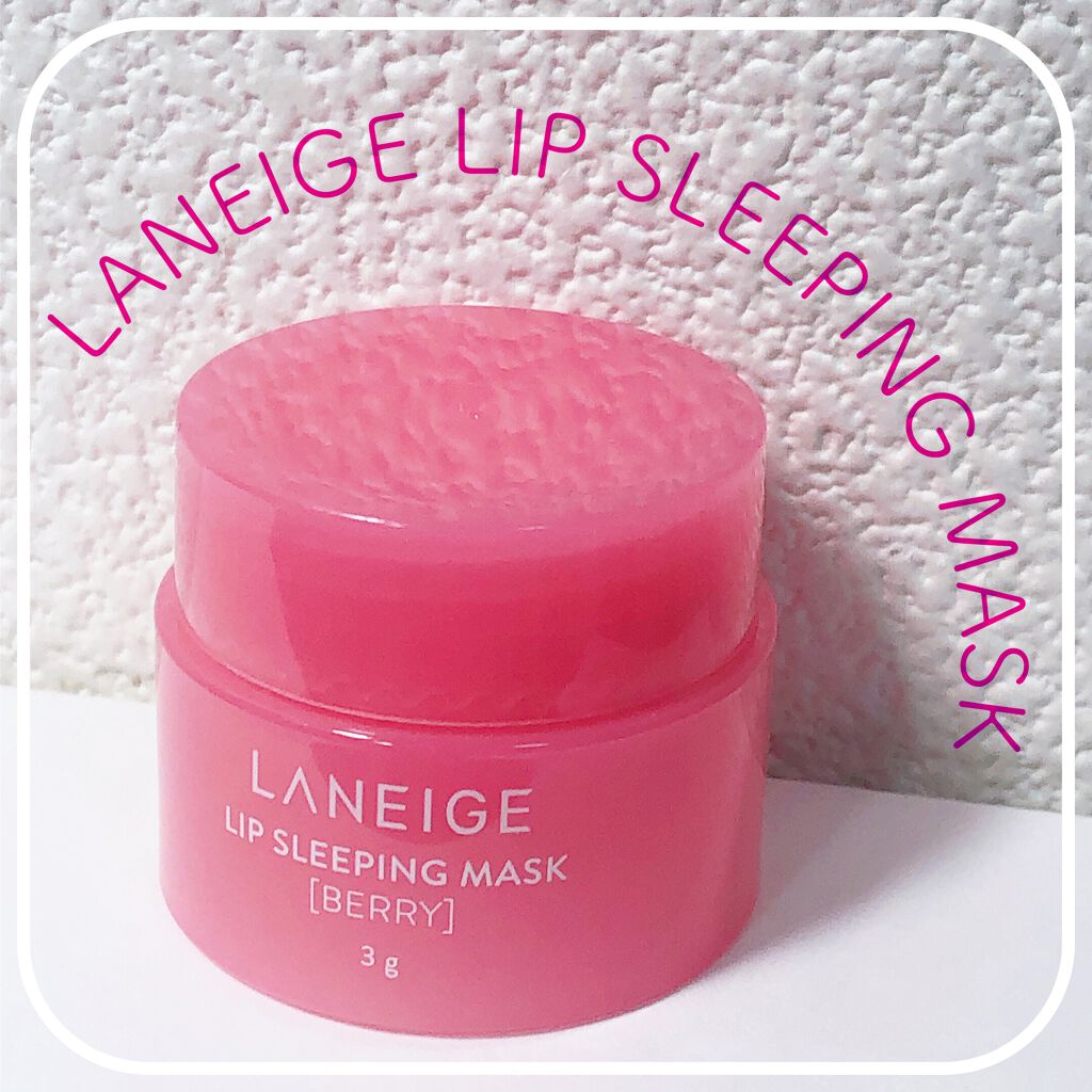 リップスリーピングマスク/LANEIGE/リップバームを使ったクチコミ(1枚目)