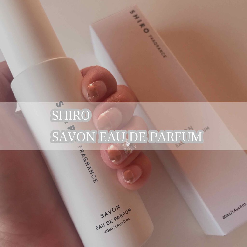サボン オードパルファン/SHIRO/香水(レディース)を使ったクチコミ(1枚目)