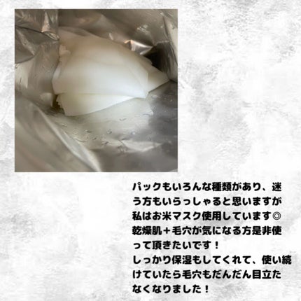 お米のマスク/毛穴撫子/シートマスク・パックを使ったクチコミ(2枚目)