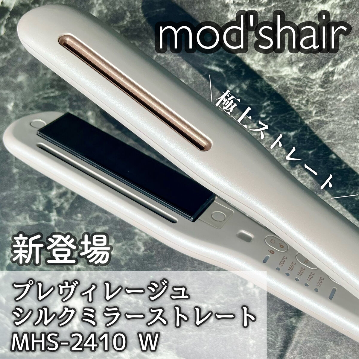プリヴィレージュ シルクミラーストレート MHS-2410/mod's hair/ストレートアイロンを使ったクチコミ（1枚目）