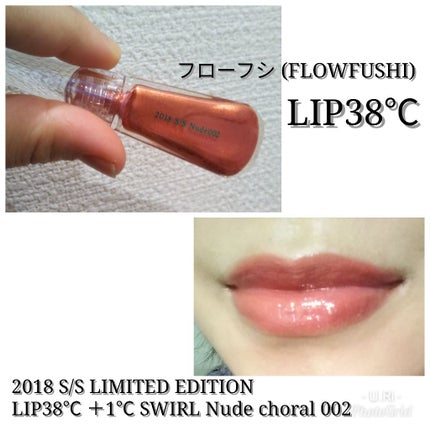 LIP38℃<+1℃ SWIRL:渦>/UZU BY FLOWFUSHI/リップケアを使ったクチコミ(1枚目)