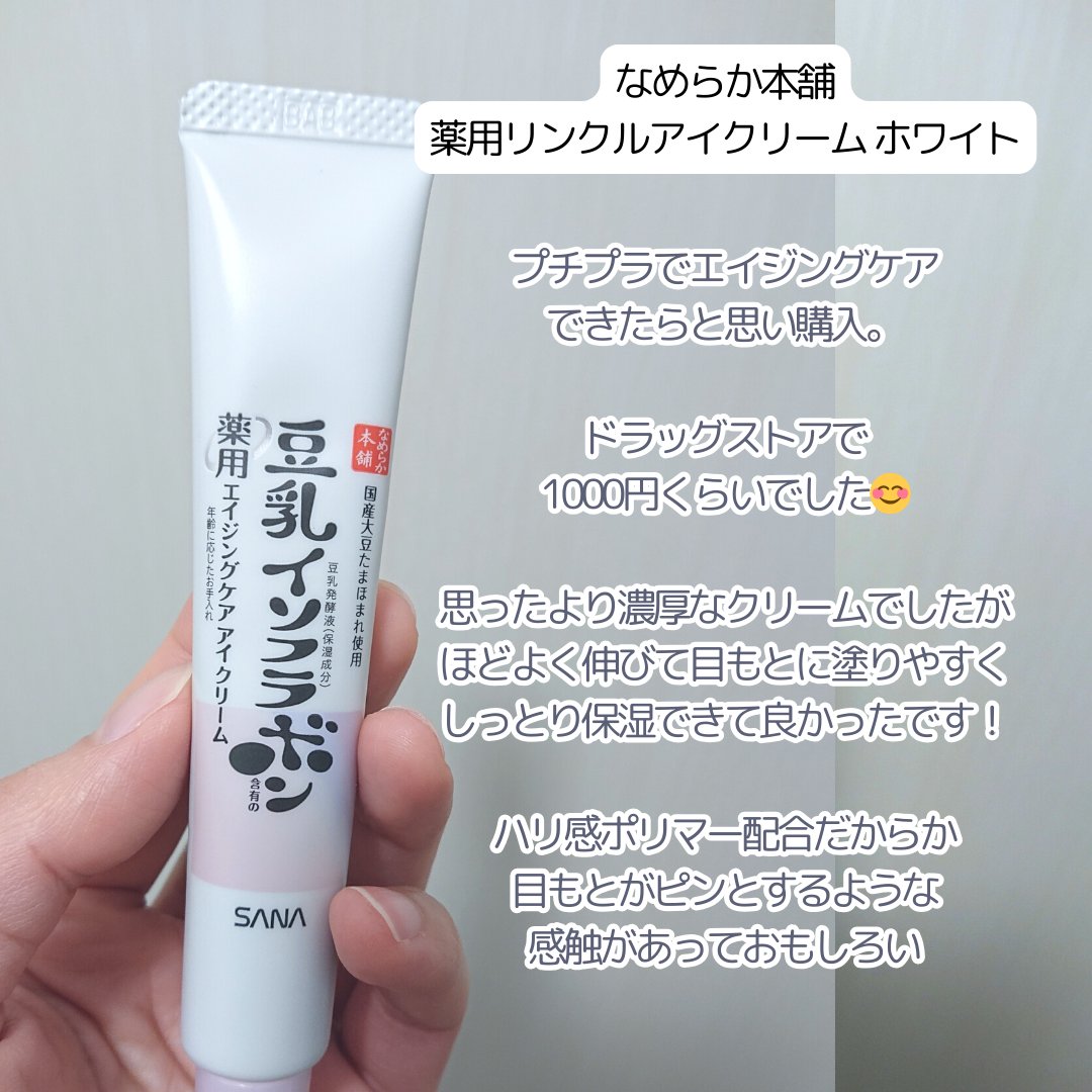 薬用リンクルアイクリーム ホワイト/なめらか本舗/アイケア・アイクリームを使ったクチコミ（2枚目）