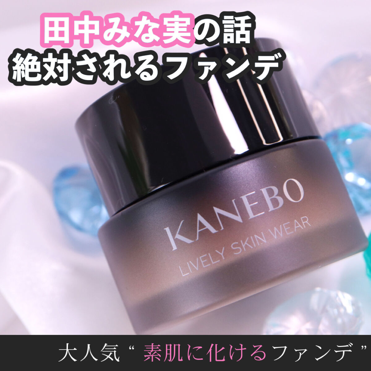 ライブリースキン　ウェア/KANEBO/クリーム・エマルジョンファンデーションを使ったクチコミ（1枚目）