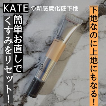 スキンカラーコントロールベース/KATE/化粧下地を使ったクチコミ（1枚目）