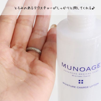モイスチュアチャージローション/MUNOAGE(ミューノアージュ)/化粧水を使ったクチコミ(4枚目)