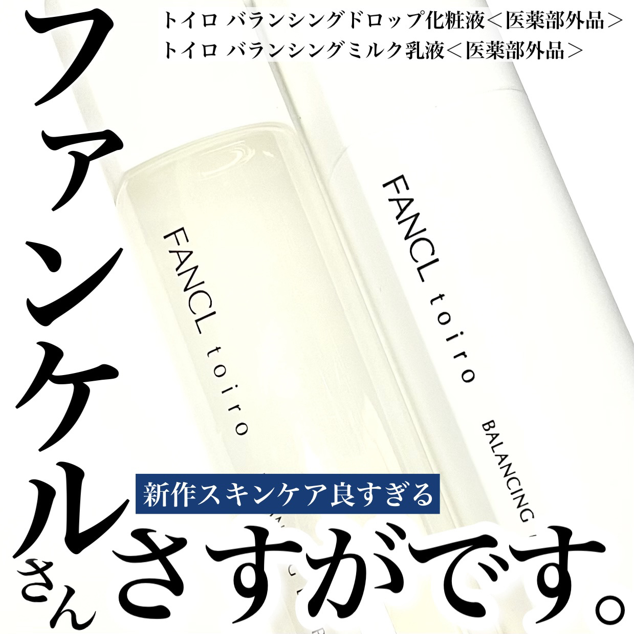 トイロ バランシングドロップ＜医薬部外品＞（化粧液）/ファンケル/化粧水を使ったクチコミ（1枚目）