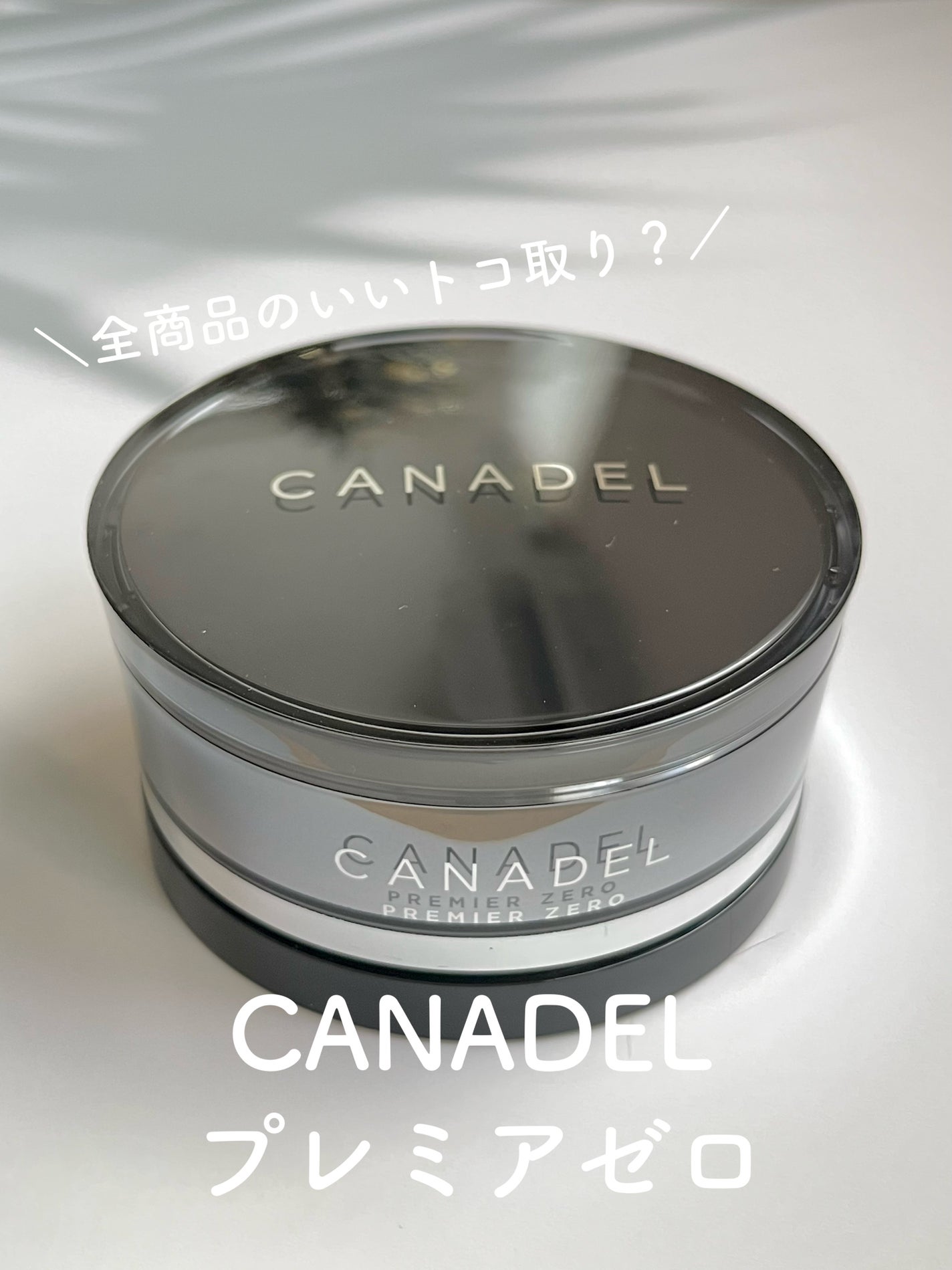 プレミアゼロ/CANADEL/オールインワン化粧品を使ったクチコミ(1枚目)
