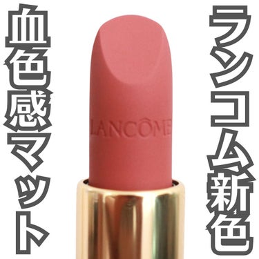 ラプソリュ ルージュ IM/LANCOME/口紅を使ったクチコミ（1枚目）