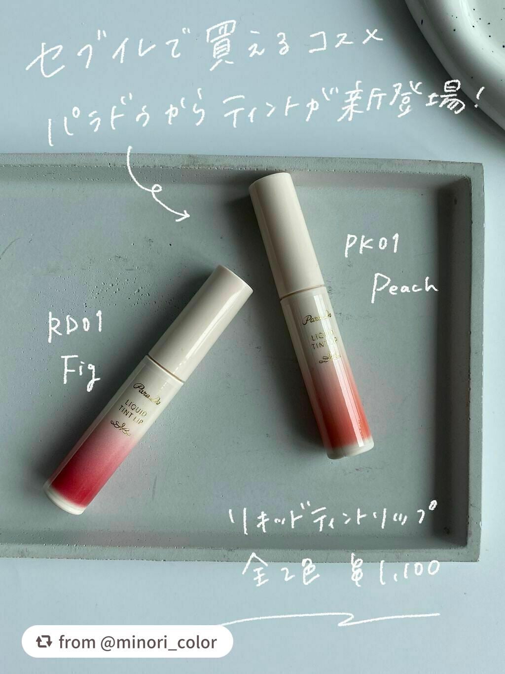 リキッドティントリップ/パラドゥ/リップティントを使ったクチコミ(2枚目)