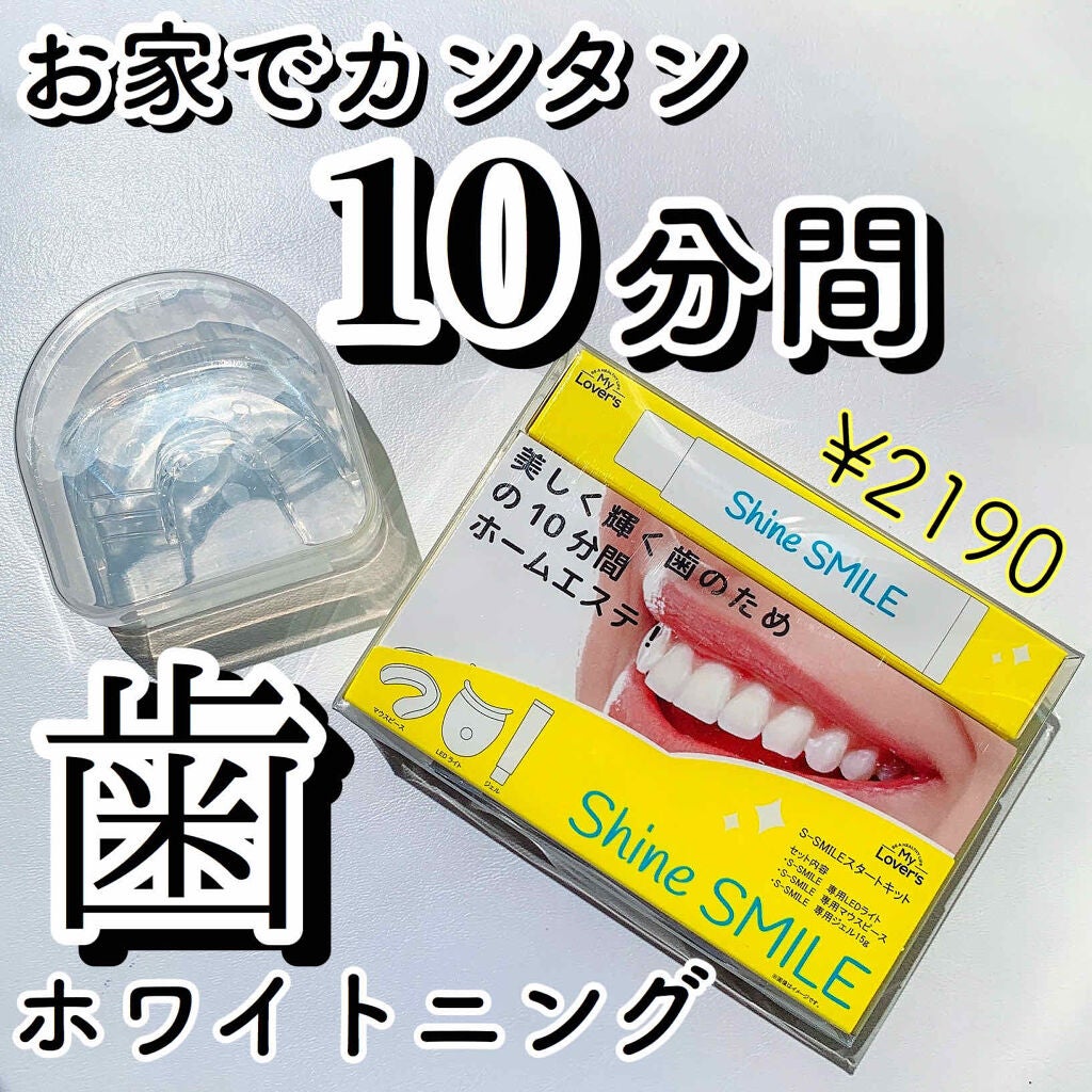 ホワイトニングスタートキット/SHINE SMILE/その他オーラルケアを使ったクチコミ(1枚目)