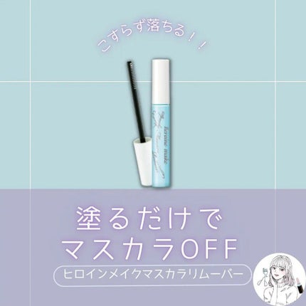 ヒロインメイクSP スピーディーマスカラリムーバー/ヒロインメイク/ポイントメイクリムーバーを使ったクチコミ(1枚目)