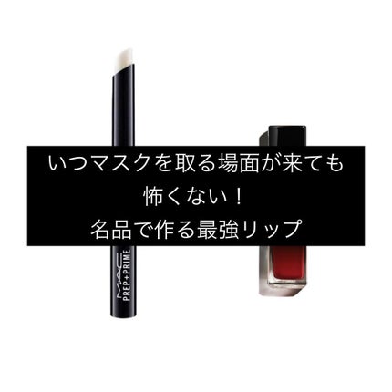 M·A·C プレップ プライム リップ/M・A・C/リップクリームを使ったクチコミ(1枚目)