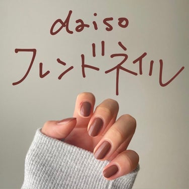 - ̗̀ DAISO フレンドネイルがすごかった ̖́-
こんにちは！お久しぶりです！潜水艦です‎‪𓆝 ˜˷
久々にいいなって思えるポリッシュを発見したのでご紹介します😌❕

わたしが購入したのは、DA