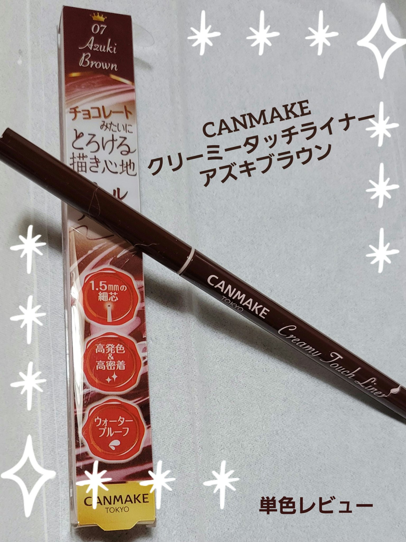 クリーミータッチライナー/キャンメイク/ジェルアイライナーを使ったクチコミ（1枚目）