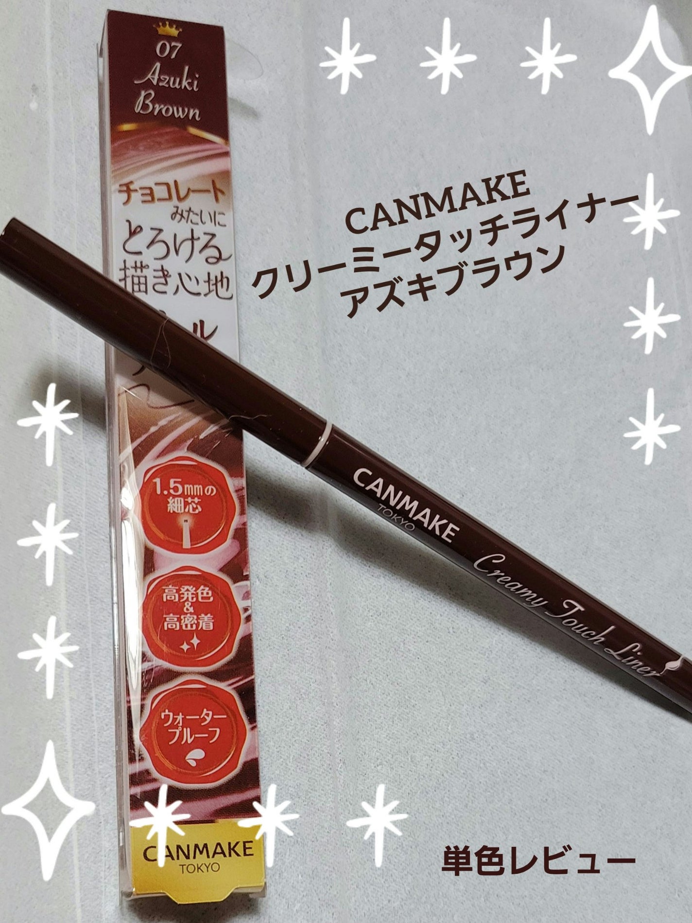 クリーミータッチライナー/キャンメイク/ジェルアイライナーを使ったクチコミ(1枚目)