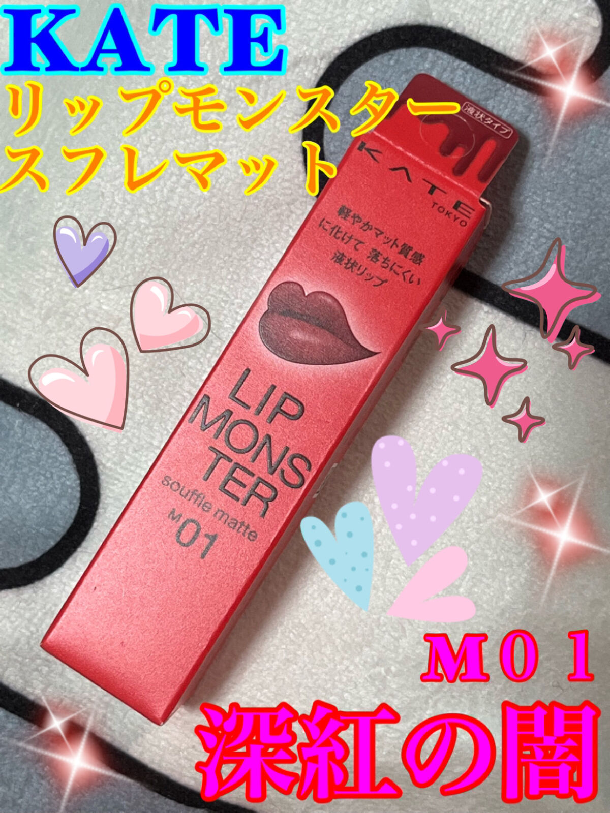 リップモンスター スフレマット/KATE/口紅を使ったクチコミ（1枚目）