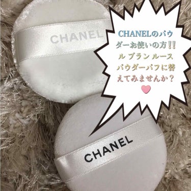 ル ブラン  ルース パウダー パフ/CHANEL/パフ・スポンジを使ったクチコミ（1枚目）