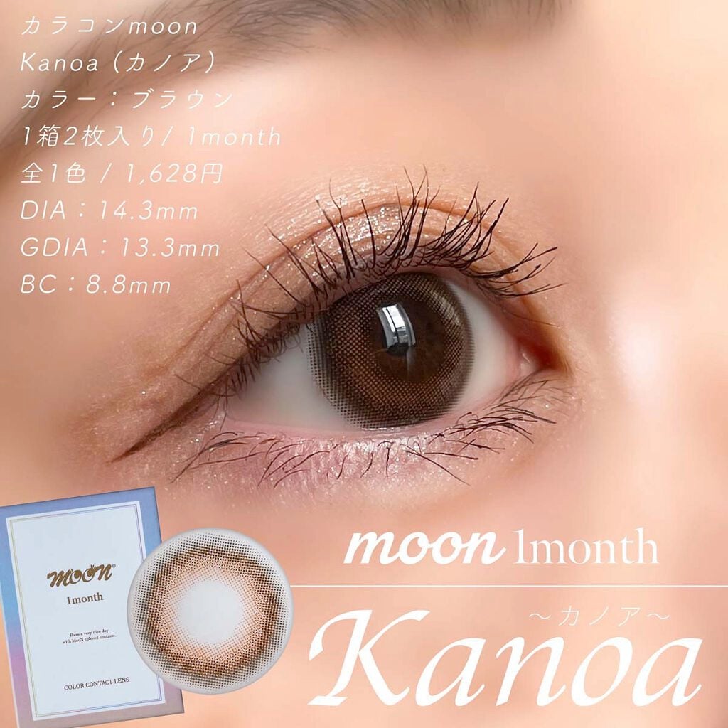 MOON カノアブラウン/カラコンムーン/カラーコンタクトレンズを使ったクチコミ(4枚目)