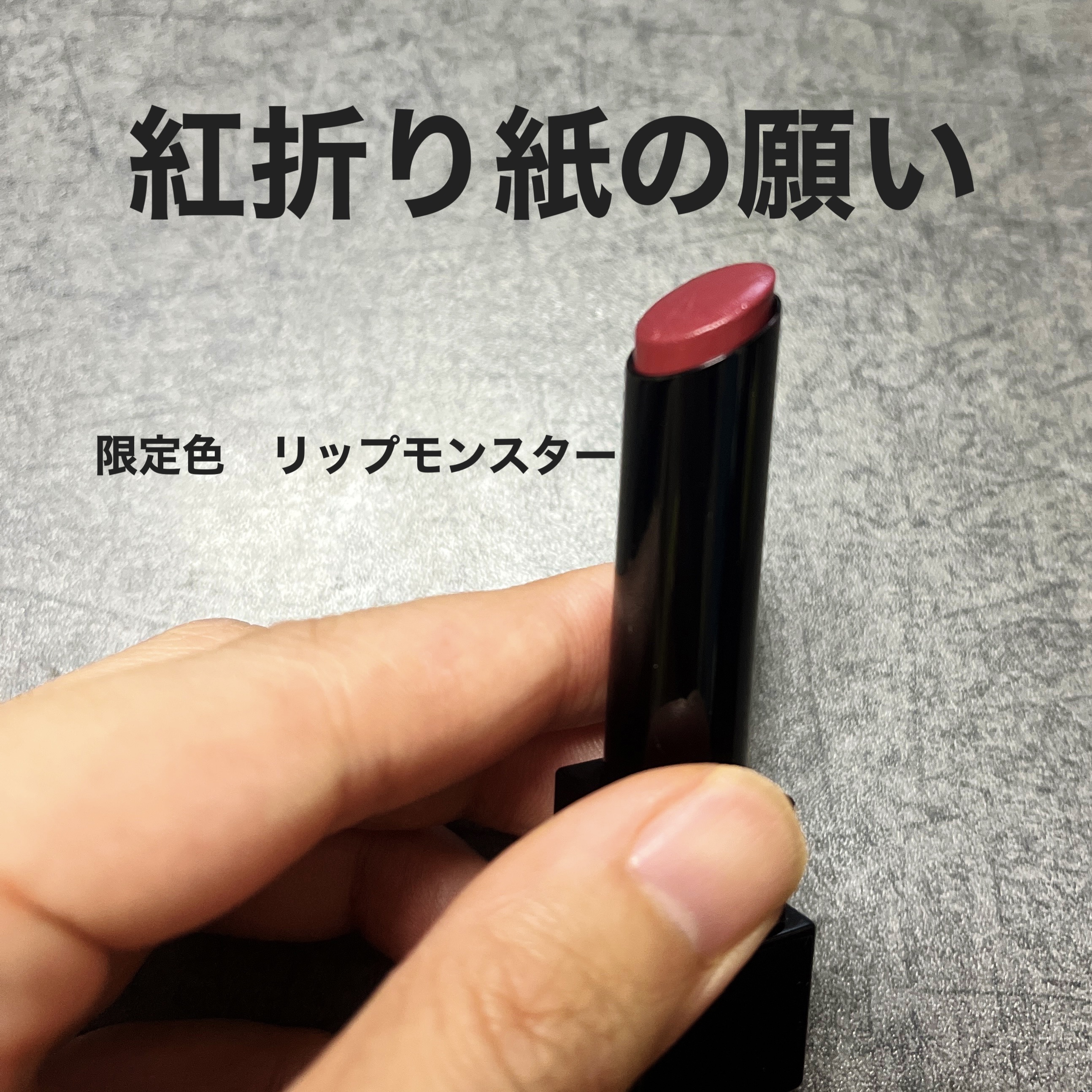 ケイト リップモンスター/KATE/口紅を使ったクチコミ（1枚目）