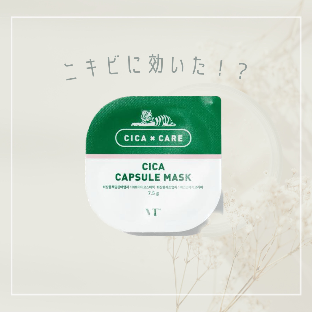 CICA カプセルマスク/VT/洗い流すパック・マスクを使ったクチコミ（1枚目）