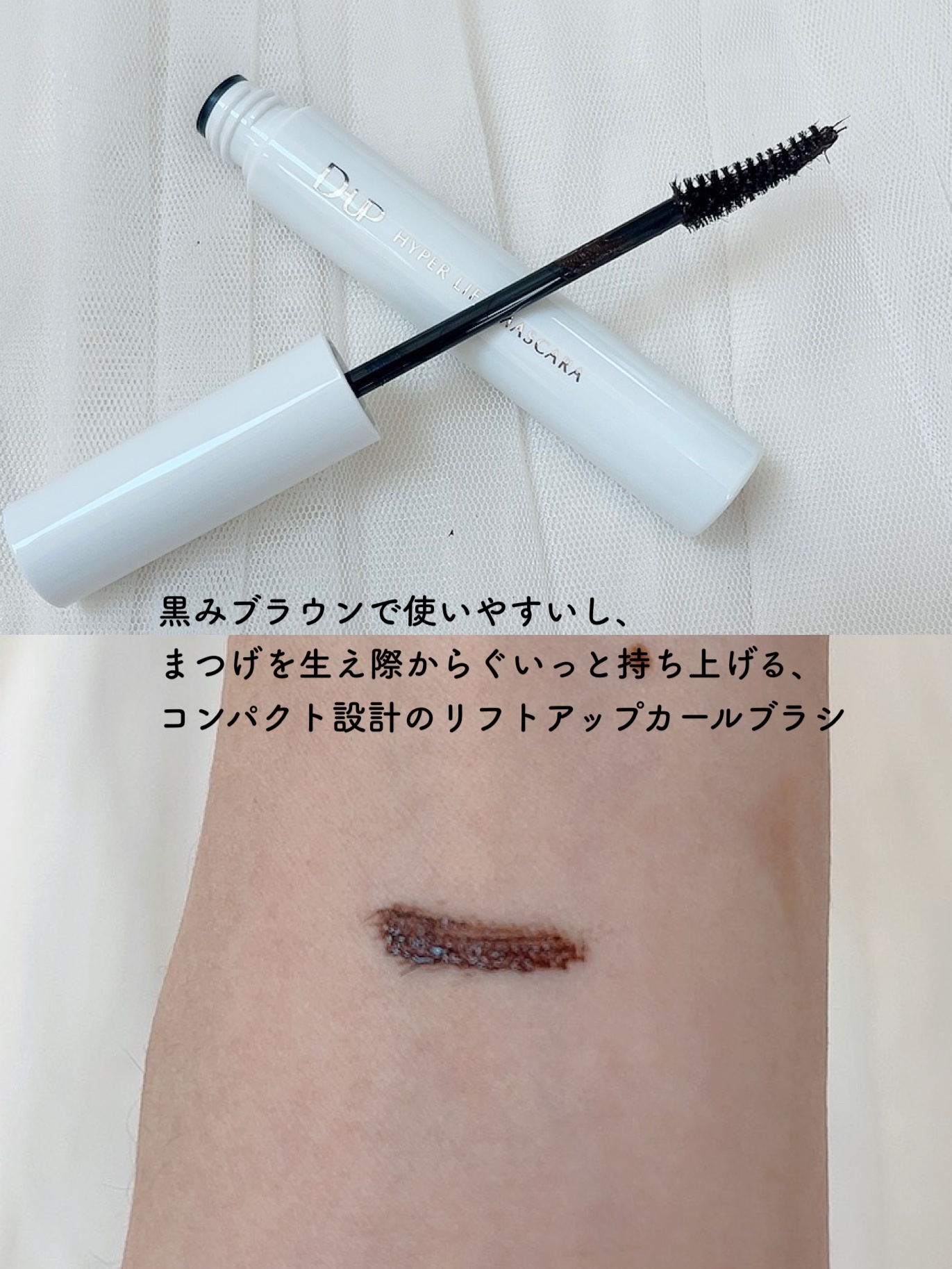 ハイパーリフトマスカラ/D-UP/マスカラを使ったクチコミ（3枚目）