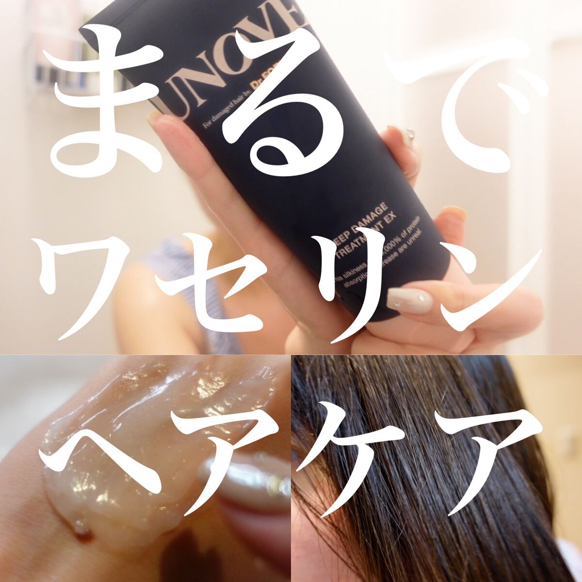 ディープダメージトリートメントEX/UNOVE/洗い流すヘアトリートメントを使ったクチコミ（1枚目）