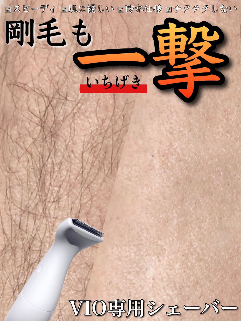 VIOフェリエ ES-WV61/Panasonic/シェーバーを使ったクチコミ(1枚目)