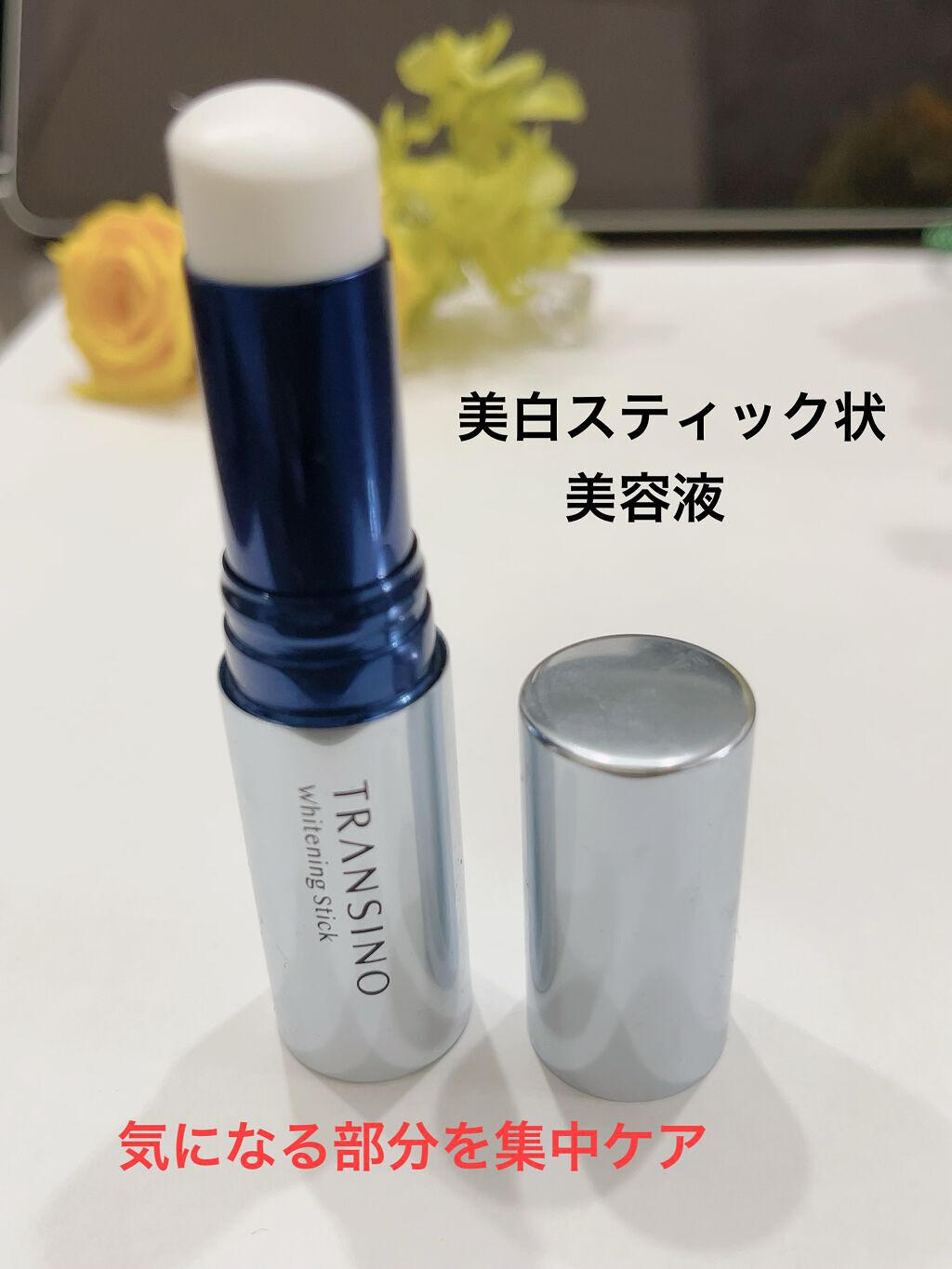  薬用ホワイトニングスティック/トランシーノ/美容液を使ったクチコミ（2枚目）