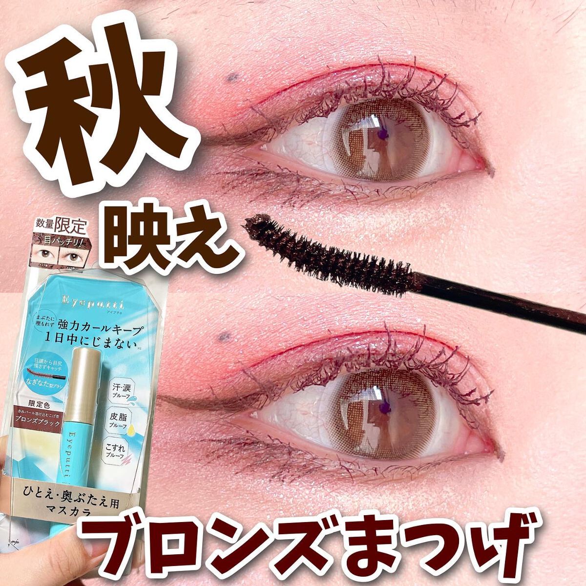 ひとえ・奥ぶたえ用マスカラ/アイプチ®/マスカラを使ったクチコミ（1枚目）