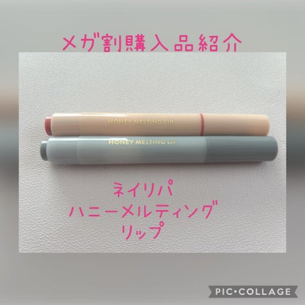 ハニーメルティングリップ 02 イチジクミルク/ネイチャーリパブリック/口紅を使ったクチコミ(1枚目)