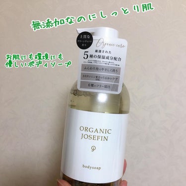 オーガニックジョセフィン ボディソープ /ORGANIC JOSEFIN/ボディソープを使ったクチコミ（1枚目）