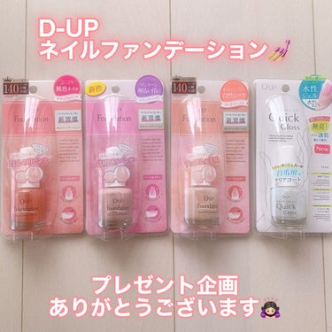 
❁D-UP foundation

プレゼント企画に当選し、頂きました！
LIPS様、D-UP様ありがとうございます🙇🏻‍♀️✨

マスカラとアイライナーセット
ネイルケアセットとすごく豪華でした✨
