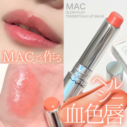 グロー プレイ テンダートーク リップ バーム/M・A・C/リップバームを使ったクチコミ(1枚目)