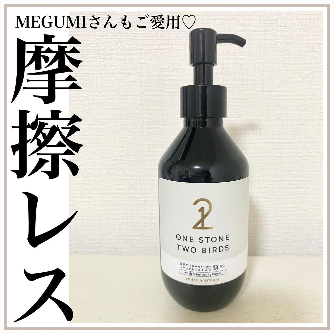 洗顔だけじゃない+パックもできる洗顔料 ホワイトプレミアム/ONE STONE TWO BIRDS/洗顔フォームを使ったクチコミ(1枚目)